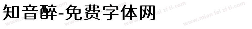 知音醉字体转换