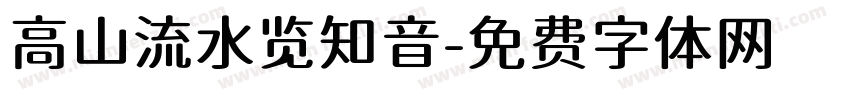 高山流水览知音字体转换