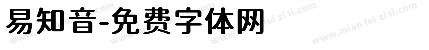 易知音字体转换