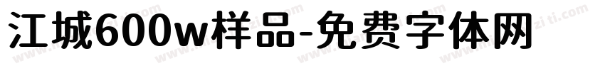 江城600w样品字体转换