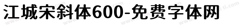 江城宋斜体600字体转换