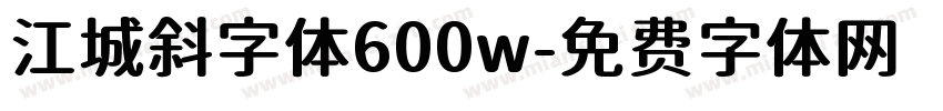 江城斜字体600w字体转换