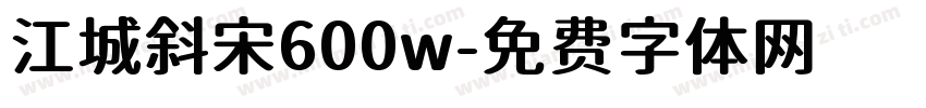 江城斜宋600w字体转换