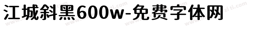 江城斜黑600w字体转换