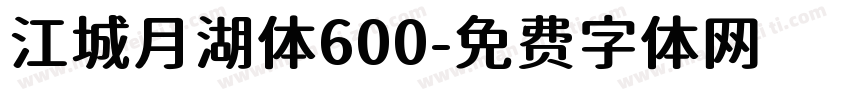 江城月湖体600字体转换