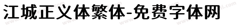 江城正义体繁体字体转换