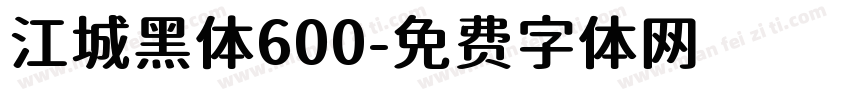 江城黑体600字体转换
