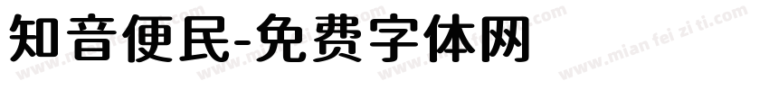知音便民字体转换