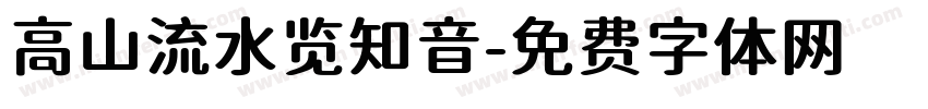 高山流水览知音字体转换