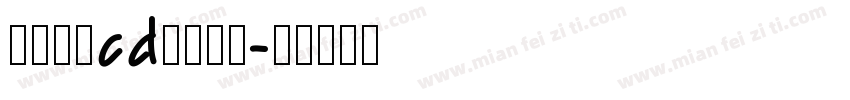 黄引齐黄cd豪隶复刻字体转换