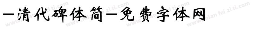 -清代碑体简字体转换