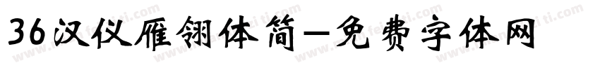 36汉仪雁翎体简字体转换