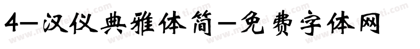 4-汉仪典雅体简字体转换