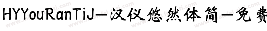HYYouRanTiJ-汉仪悠然体简字体转换