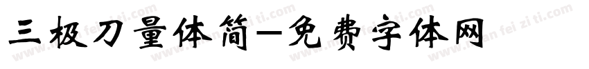 三极刀量体简字体转换