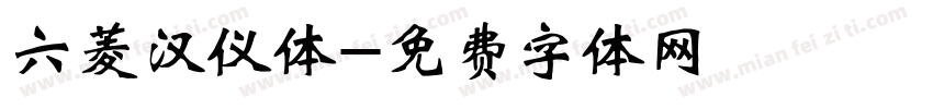 六菱汉仪体字体转换