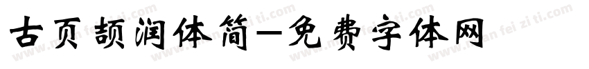 古页颉润体简字体转换