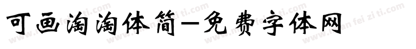 可画淘淘体简字体转换