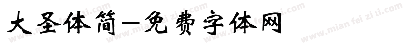 大圣体简字体转换