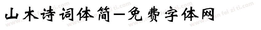 山木诗词体简字体转换