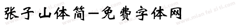 张子山体简字体转换