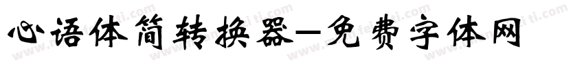 心语体简转换器字体转换