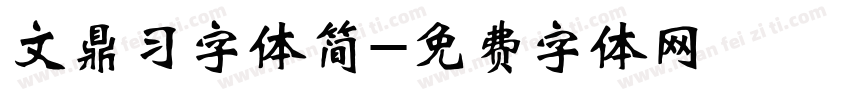 文鼎习字体简字体转换
