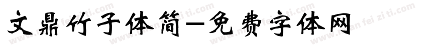 文鼎竹子体简字体转换