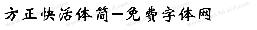 方正快活体简字体转换