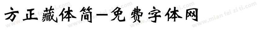 方正藏体简字体转换