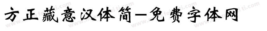 方正藏意汉体简字体转换