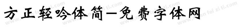 方正轻吟体简字体转换