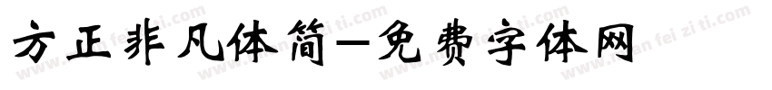 方正非凡体简字体转换