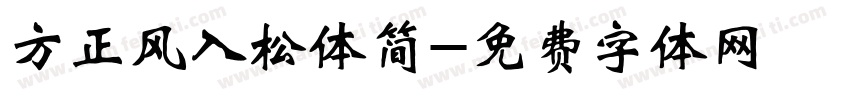 方正风入松体简字体转换