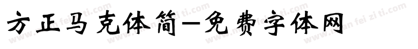 方正马克体简字体转换