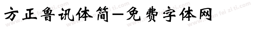 方正鲁讯体简字体转换