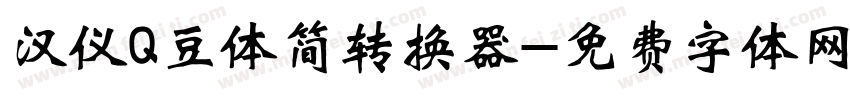 汉仪Q豆体简转换器字体转换