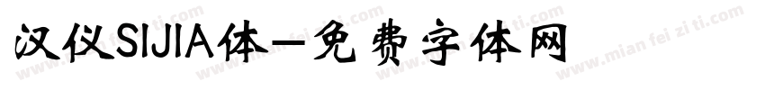 汉仪SIJIA体字体转换