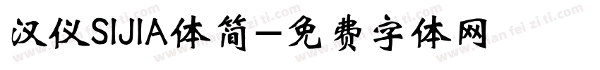 汉仪SIJIA体简字体转换