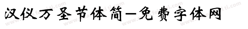汉仪万圣节体简字体转换