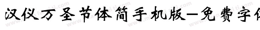 汉仪万圣节体简手机版字体转换