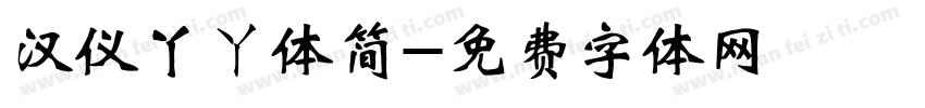 汉仪丫ㄚ体简字体转换