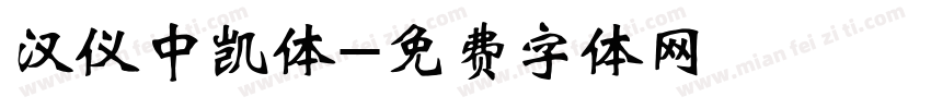 汉仪中凯体字体转换