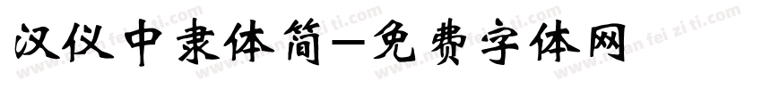 汉仪中隶体简字体转换
