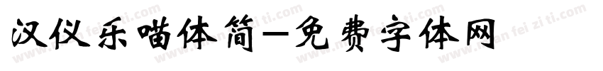 汉仪乐喵体简字体转换