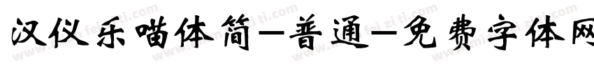 汉仪乐喵体简-普通字体转换