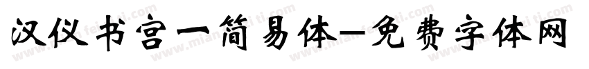 汉仪书宫一简易体字体转换
