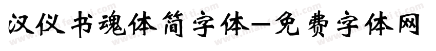 汉仪书魂体简字体字体转换