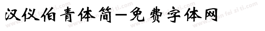 汉仪伯青体简字体转换