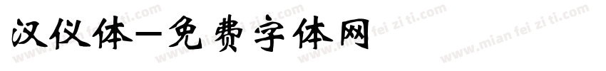 汉仪体字体转换